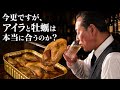 《バーテンダーが試してみた》スモーキーなアイラウイスキーが牡蠣に合うのは本当なのか。