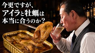 《バーテンダーが試してみた》スモーキーなアイラウイスキーが牡蠣に合うのは本当なのか。