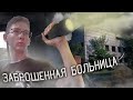 ПРОБРАЛИСЬ в ЗАБРОШЕННУЮ БОЛЬНИЦУ, РОДДОМ | Вадим Sdobyuch