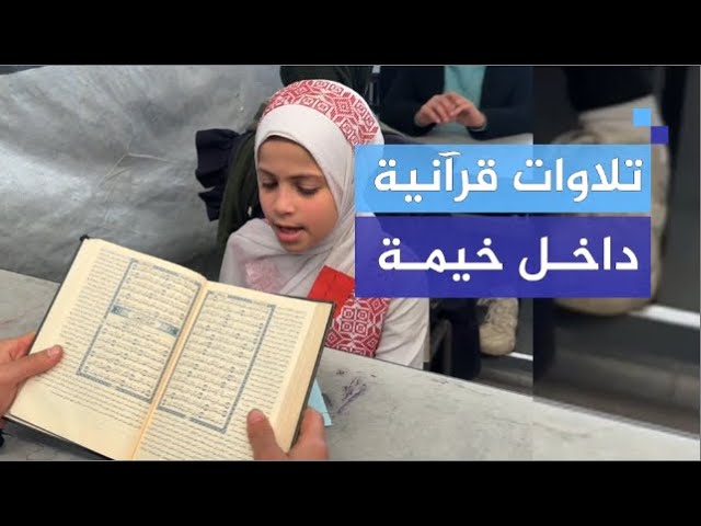 بأصوات عذبة.. فتيات من غزة يتلون آيات قرآنية