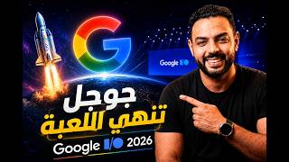 جوجل كسرت المستحيل! 🤯 أضخم تحديثات Google I/O 2026 🚀