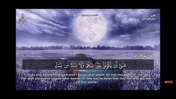 استمتع القرآن الكريم سورة الحجرات |بصوت القارئ حسام الدين عبادي