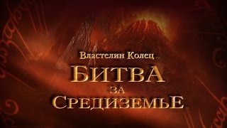 Прохождение Игры Властелин колец битва за средиземье № 25 Черный Врата ФИНАЛ