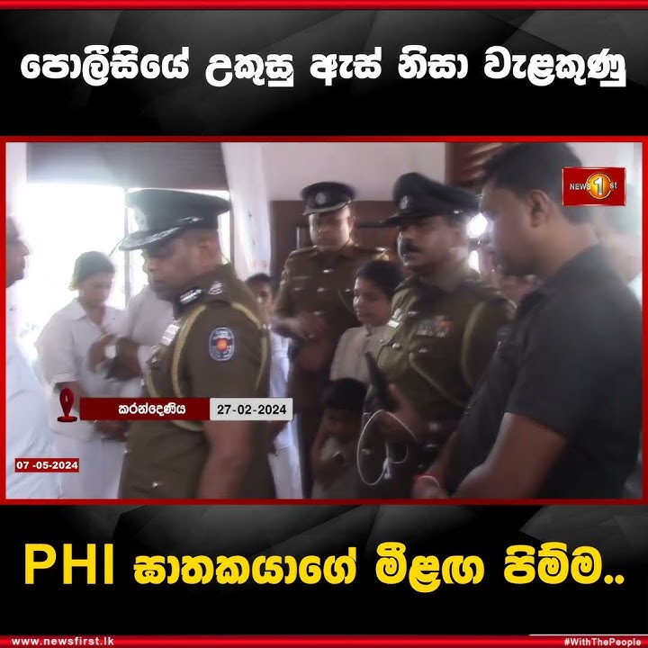 පොලීසියේ උකුසු ඇස් නිසා වැළකුණු PHI ඝාතකයාගේ මීළඟ පිම්ම..