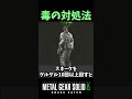 【MGSΔ】食中毒になった時の対処方法について紹介します【メタルギアソリッドΔスネークイータ―】検証 小ネタ 企画