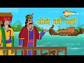 सोने की नदी | Sone Ki Nadi |  Akbar Aur Birbal Ep 30 |  @shemarookids