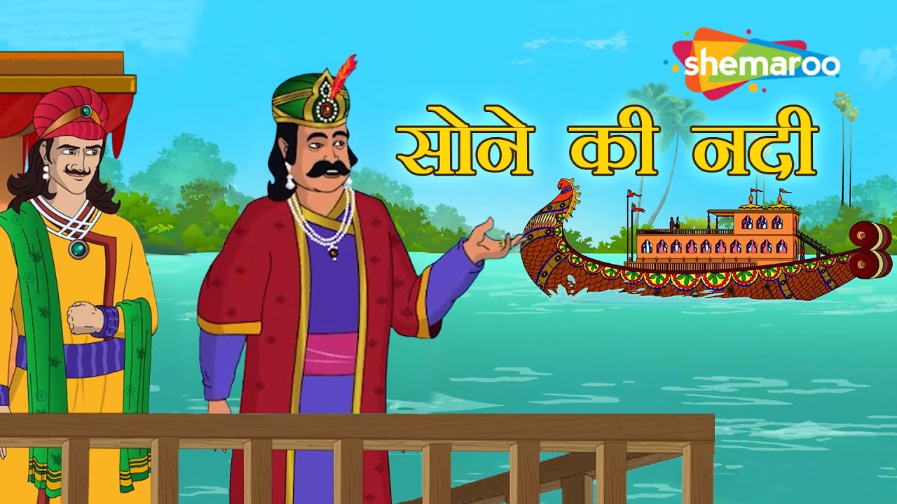 सोने की नदी | Sone Ki Nadi |  Akbar Aur Birbal Ep 30 |  @shemarookids