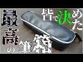 《皆で決めた》最高の筆箱とその中身を紹介します!【あのペンも!?】