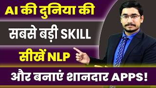AI की दुनिया की सबसे बड़ी SKILL सीखें NLP और बनाएं शानदार Apps | NLP PROCESS  |  AI SKILLS screenshot 2
