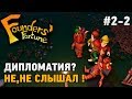 Founders' Fortune #2-2 Дипломатия?Не,не слышал! (Alpfa 9)