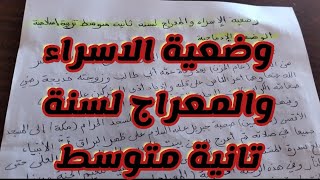 وضعية الاسراء والمعراج لسنة تانية متوسط♥️💛