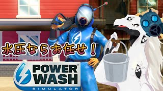 【 #パワーウォッシュシミュレーター 】俺がドロポンしちゃいかんのか #3 【ドラゴンVtuber】