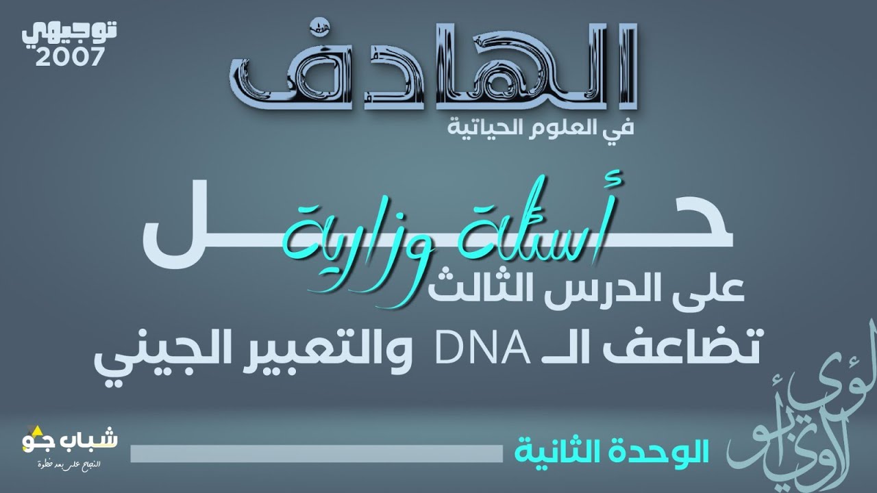 حل جميع اسئلة الوزارة على درس تضاعف DNA والتعبير الجيني|توجيهي 2007 | الأحياء مع الأستاذ لؤي أبولاوي