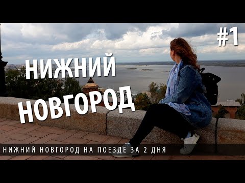 Из Москвы в Нижний Новгород. День 1