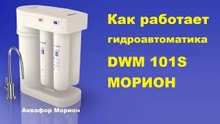 Как работает Аквафор Морион DWM 101S (Схема работы гидроавтоматики)