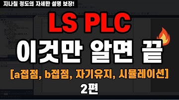 [PLC 2편] 프로그램 작성은 