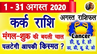 ️ कर्क राशि अगस्त 2020 | Kark Rashi August 2020  Cancer Horoscope and Predictions August 2020