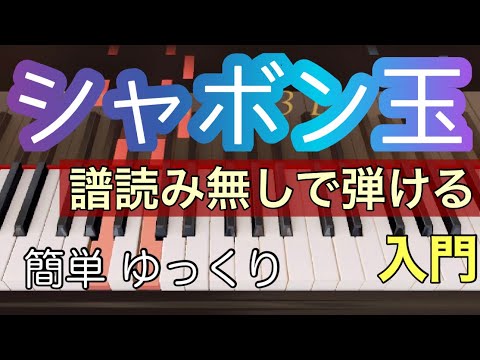【シャボン玉】童謡 唱歌/保育/譜読み無しでも弾けます ゆっくりあり 初心者のためのピアノMOO