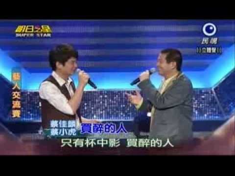 明日之星0810日#248藝人交流賽-蔡小虎蔡佳麟演唱買醉的人