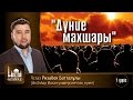 Дүние махшары. 1 дәріс - Ризабек Батталұлы | www.azan.kz