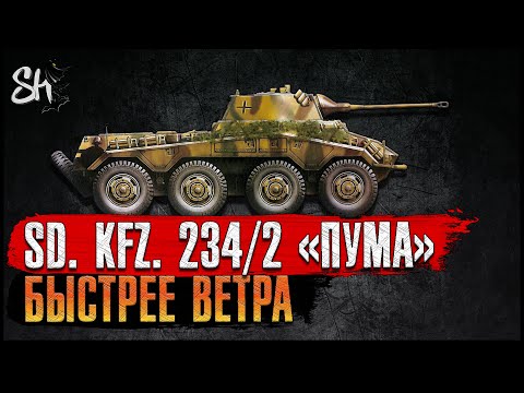 Видео: Battlefield V | Sd. Kfz. 234/2 «Пума». Быстрее ветра