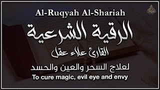 الرقية الشرعية ( الصحيحة ) من الكتاب والسنة - راحة نفسية وشفاء بإذن الله ❤️ | Al-Ruqyah Al-Shariah