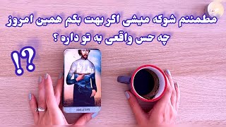 فال شوکه کننده | مطمئنم شوکه میشی اگر بهت بگم همین امروز چه حس واقعی به تو داره ؟