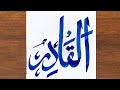 Simple Easy Al-Qadir Calligraphy for beginners / Al-Qadir Calligraphy / Easy Islamic Art 