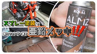 HONDA CB250】vol.4 スプレー塗装で亜鉛メッキ！？ローバル・アムルズ