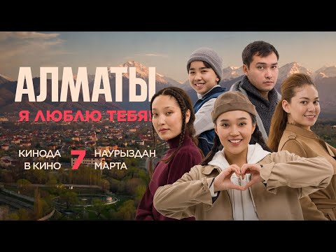 Алматы, Я люблю тебя! | Премьера кино | Трейлер #АлматыЯлюблюТебя #7Марта #GoWithMe