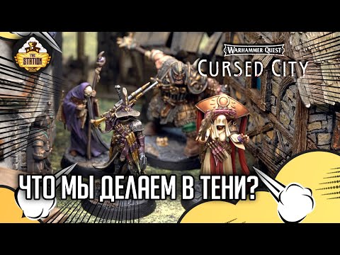 Что мы делаем в тени? | Играем | Warhammer Quest Cursed city