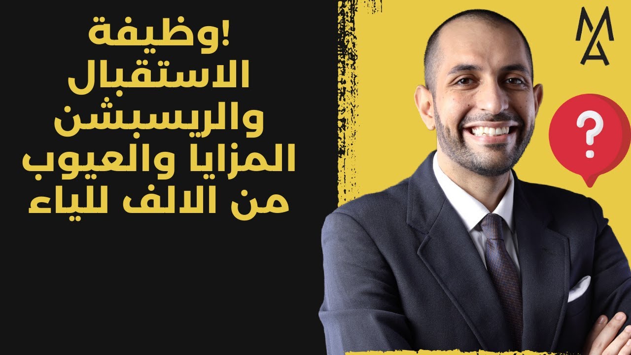 !وظيفة الاستقبال والريسبشن المزايا والعيوب من الالف للياء