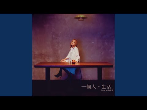 一個人生活 (fun cover)