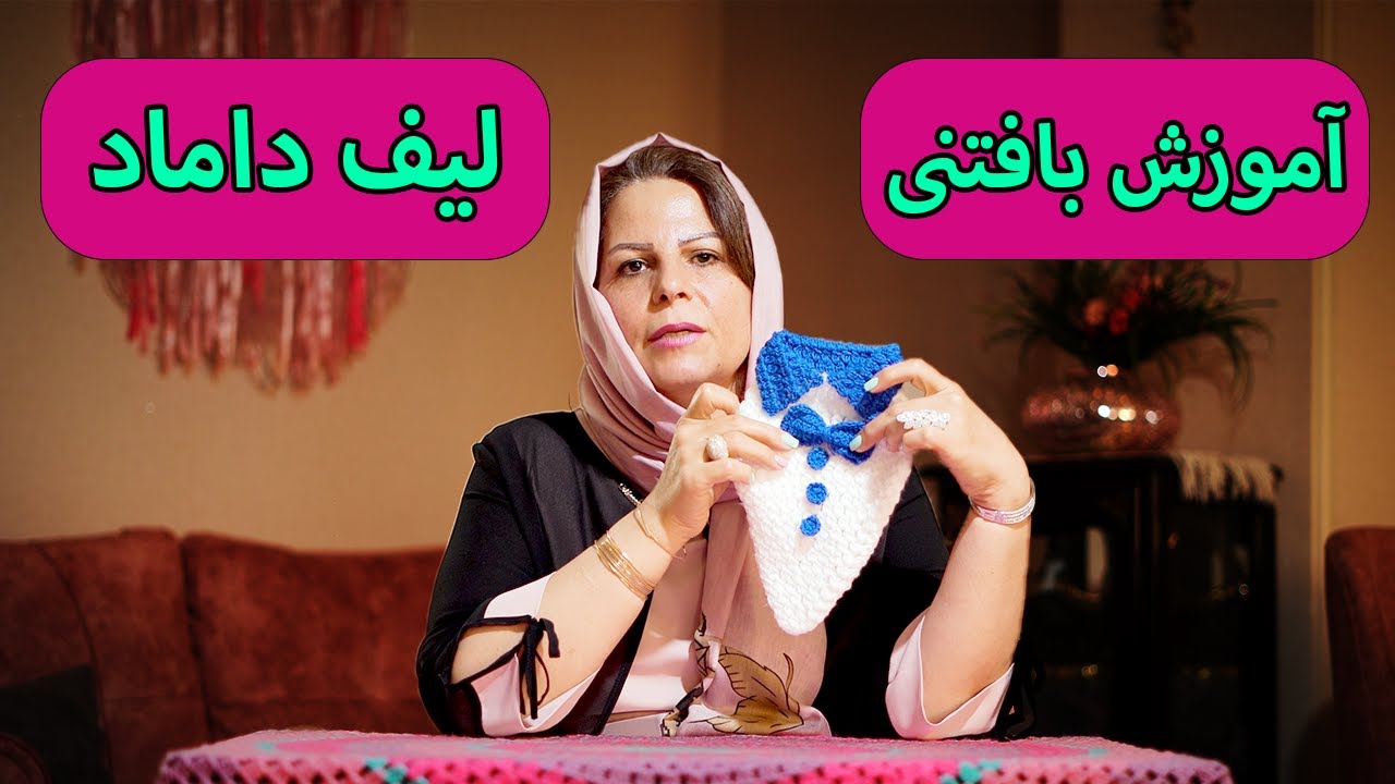 اموزش بافت لیف یقه دار