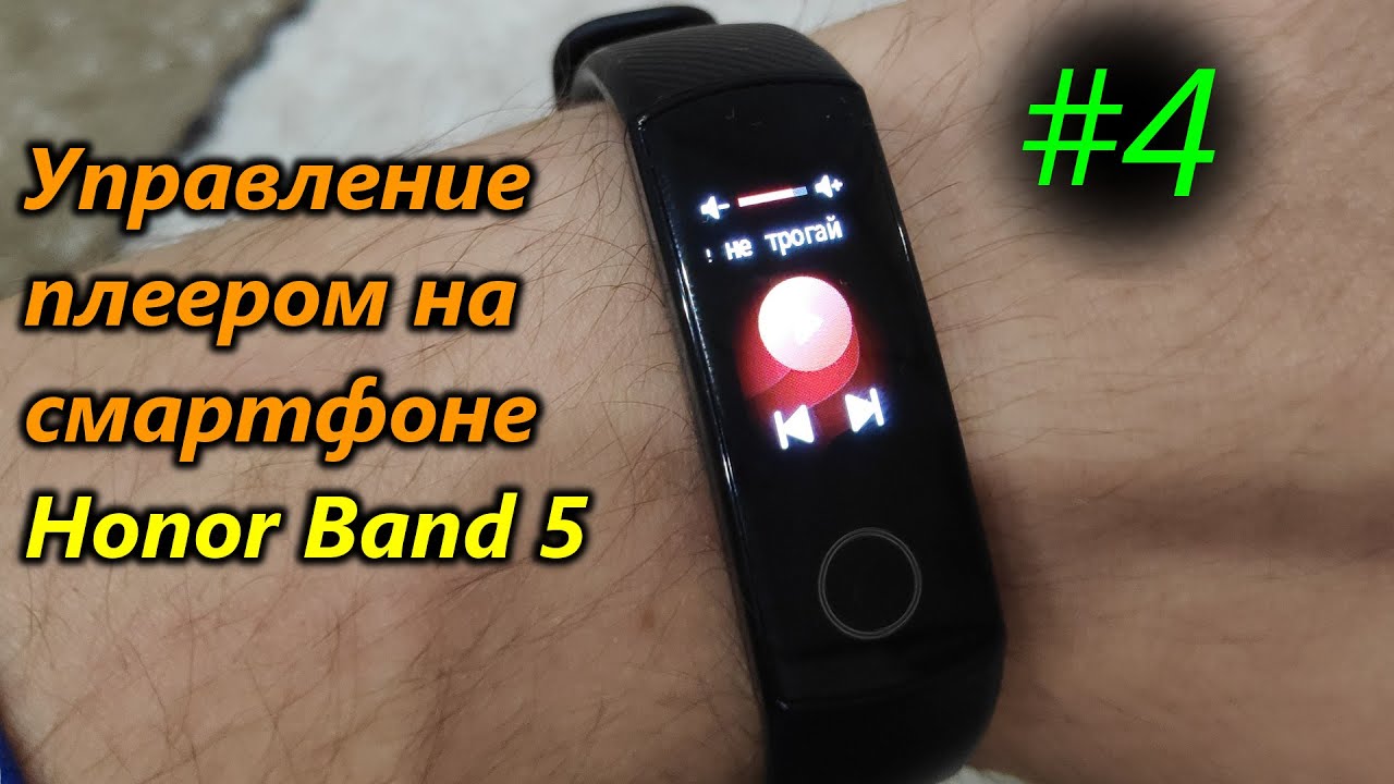 Honor band 5 как снять Honor Band 5. Как настроить управление музыкой на смартфоне / планшете - YouTube