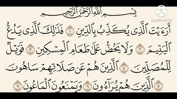 سورة الماعون من المصحف المجود للشيخ ماهر المعيقلي مكتوبه وبجوده عاليه مكرره ١٠ مرات للتعليم .