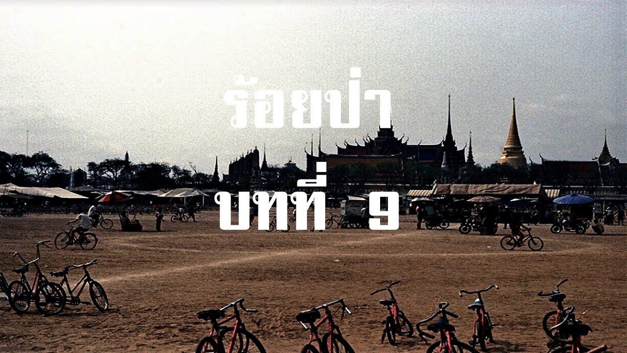 ร้อยป่า บทที่ 9 เจ้าเงาะกับรจนา | สองยาม