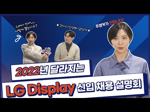   채용설명회 주앵커와 인사담당자가 함께하는 채용정보 신속전달 주앵커가 전하는 2022 LG디스플레이 채용 NEWS