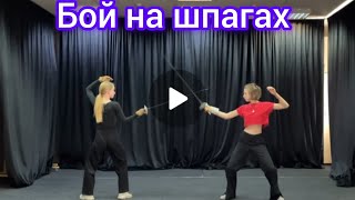 🎭"Сценическая пластика " бой на шпагах 🎭