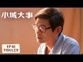 EP40预告 小城大事 The Dream Maker