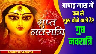 आषाढ़ मास में गुप्त नवरात्रि कब से शुरू होने वाले हैं || Gupt Navratri 2023