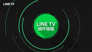 【LINE TV 追劇娛樂第一站】春節追劇首選!小年夜到初五 天天看劇賺紅包 | LINE TV 精彩隨看