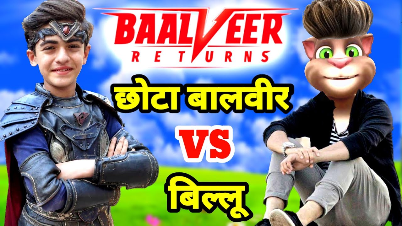Balvir Ritan छोटा बालवीर Vs बिल्लू कॉमेडी | Baalveer Returns | Vivaan Baalveer ...