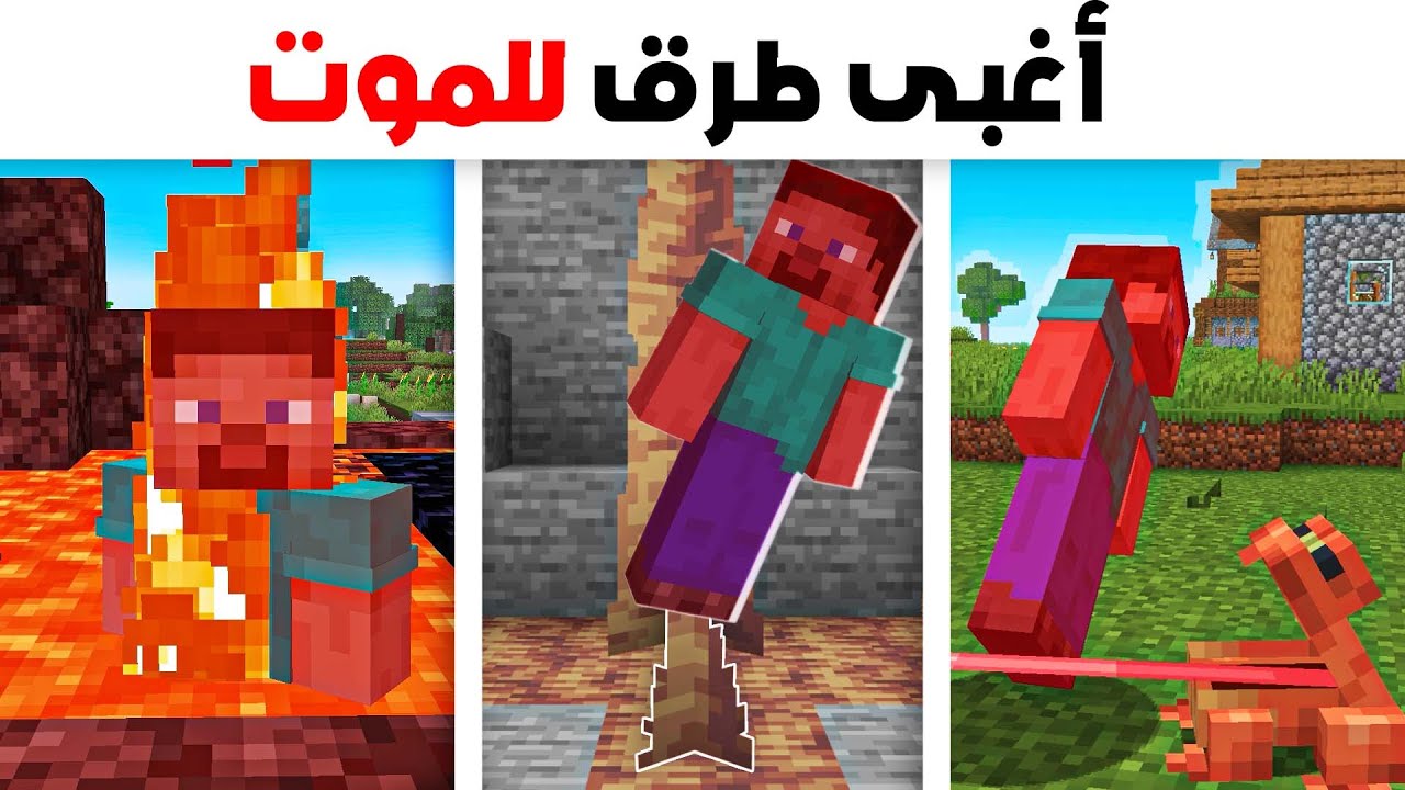 أغبى 30 طريق للموت في ماين كرافت