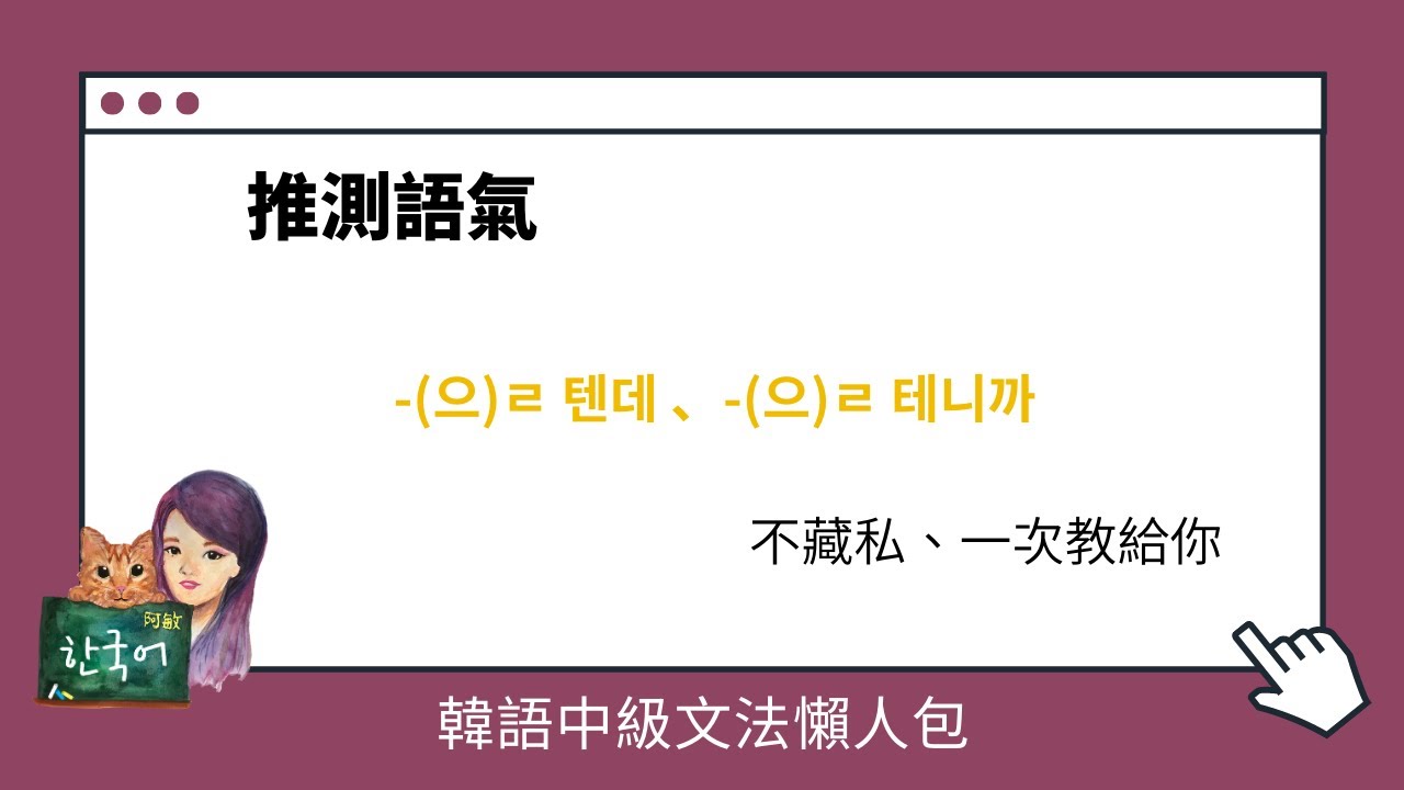 《韓語中級文法懶人包》 推測語氣 -(으)ㄹ 텐데,-(으)ㄹ 테니까