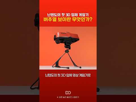 닌텐도 버추얼보이란 무엇인가?