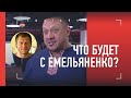 Кокляев - про будущее Емельяненко, поп-бокс и бой с Тарасовым / "Никто не знает, что с Сашей..."