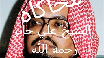محاكاه الشيخ علي جابر رحمه الله سورة الفاتحة