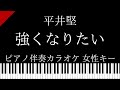 【ピアノ カラオケ】強くなりたい / 平井堅【女性キー】