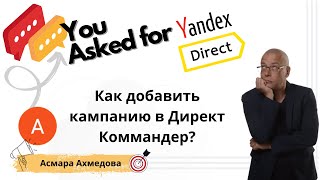 Как добавить кампанию в Директ Коммандер? | НОВЫЙ ИНТЕРФЕЙС | Реклама Яндекс Директ
